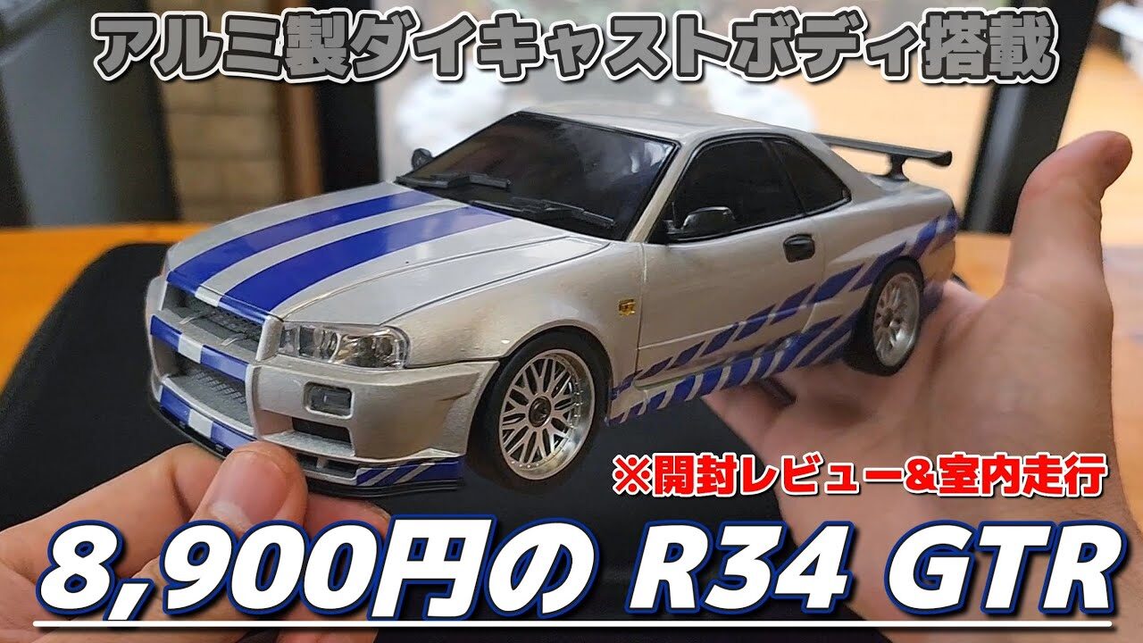 RC sariaiai　■1万円以下で買えるワイスピを意識したドリフトラジコンが凄すぎる / ARRISHOBBY LDRC スカイラインGTR R34 RTR