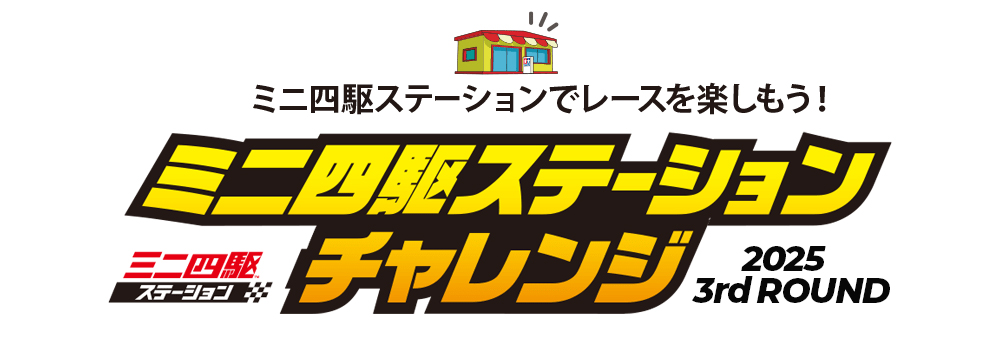 株式会社タミヤ　ミニ四駆ステーションチャレンジ 2025 3rd ROUNDスケジュール公開