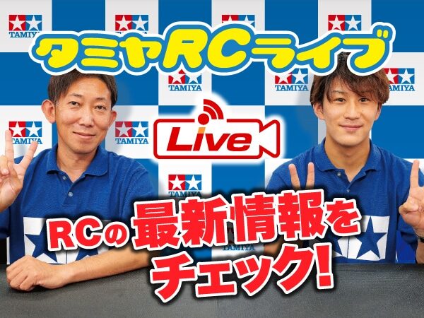 株式会社タミヤ　2025年5月1日 タミヤRCの最新情報をLIVE中継