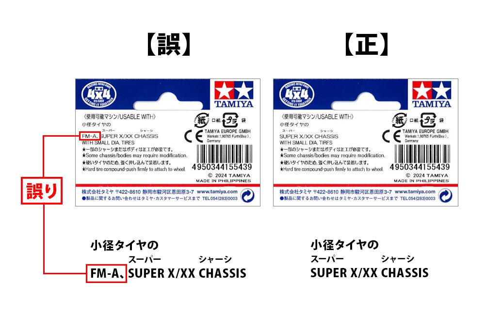 株式会社タミヤ　「スーパーX･XX スーパーハード小径ナロータイヤ (24mm) & カーボン強化ホイール (3本スポーク)／ITEM 15543 口紙表記の訂正について」を発表